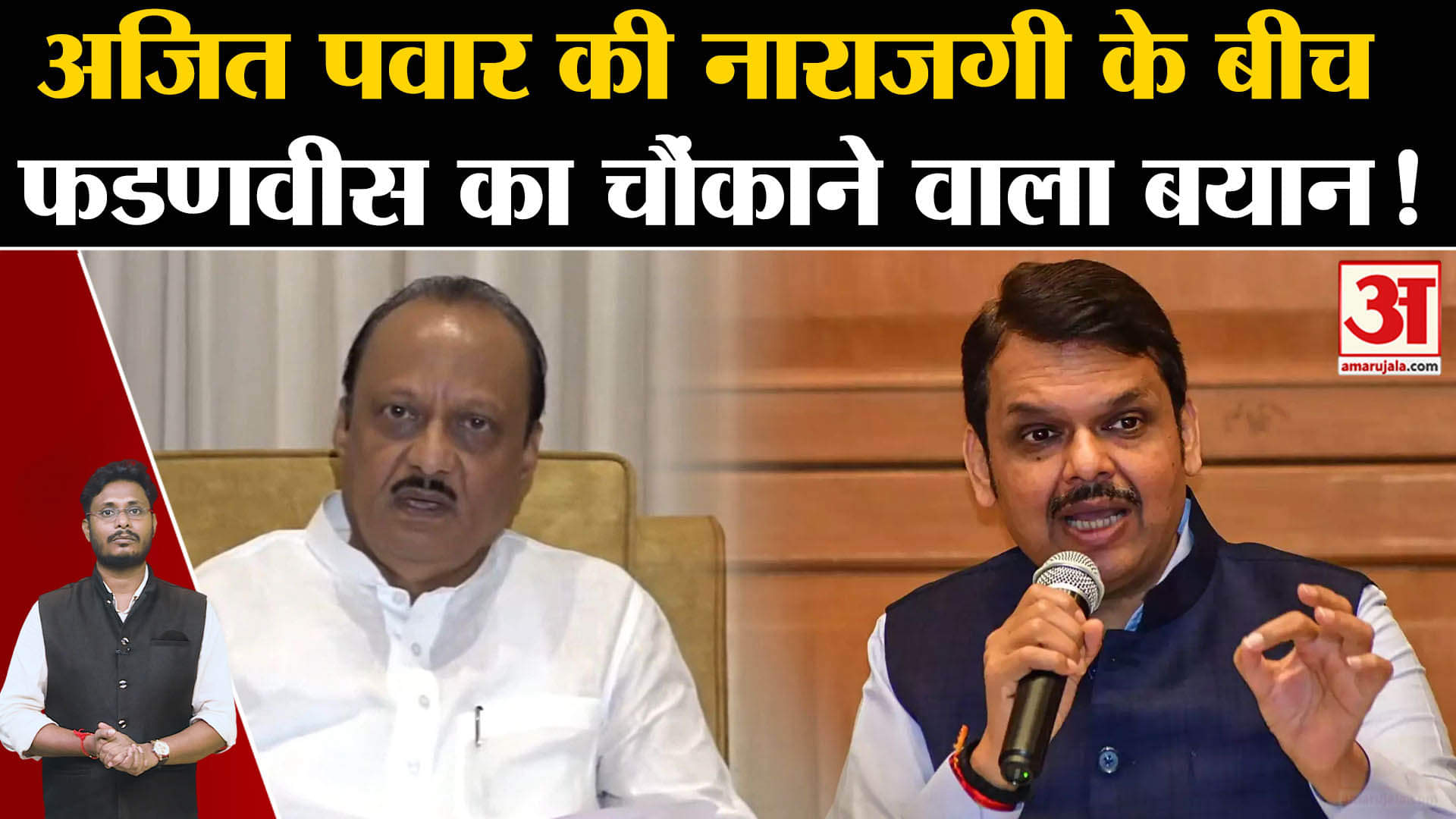 Maharashtra Politics:अजित पवार की नाराजगी के बीच देवेन्द्र फडणवीस का चौंकाने वाला बयान!