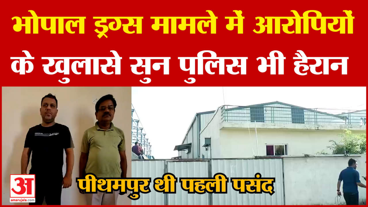 Bhopal Drugs Factory के Mastermind ने किया खुलासा, बताया क्या था Plan! राज सुनकर पुलिस भी हैरान |