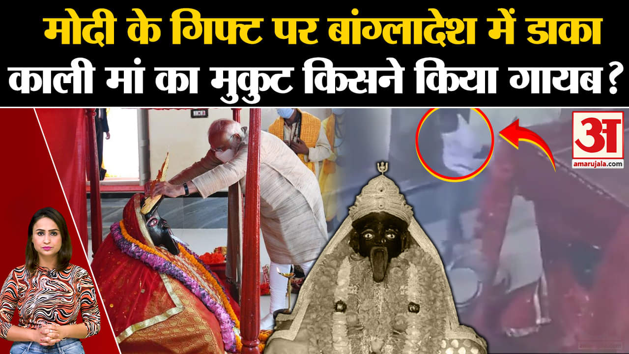 Modi के गिफ्ट पर Bangladesh में डाका, काली मां का मुकुट किसने किया गायब? | Amar Ujala |