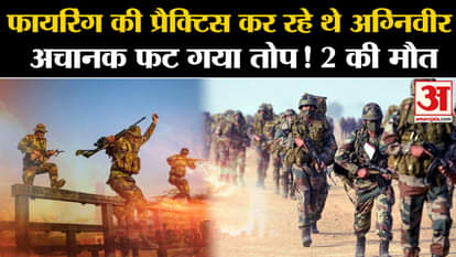 Nashik Artillery School: 2 Agniveer killed due to cannon ball burst in Nashik Artillery School