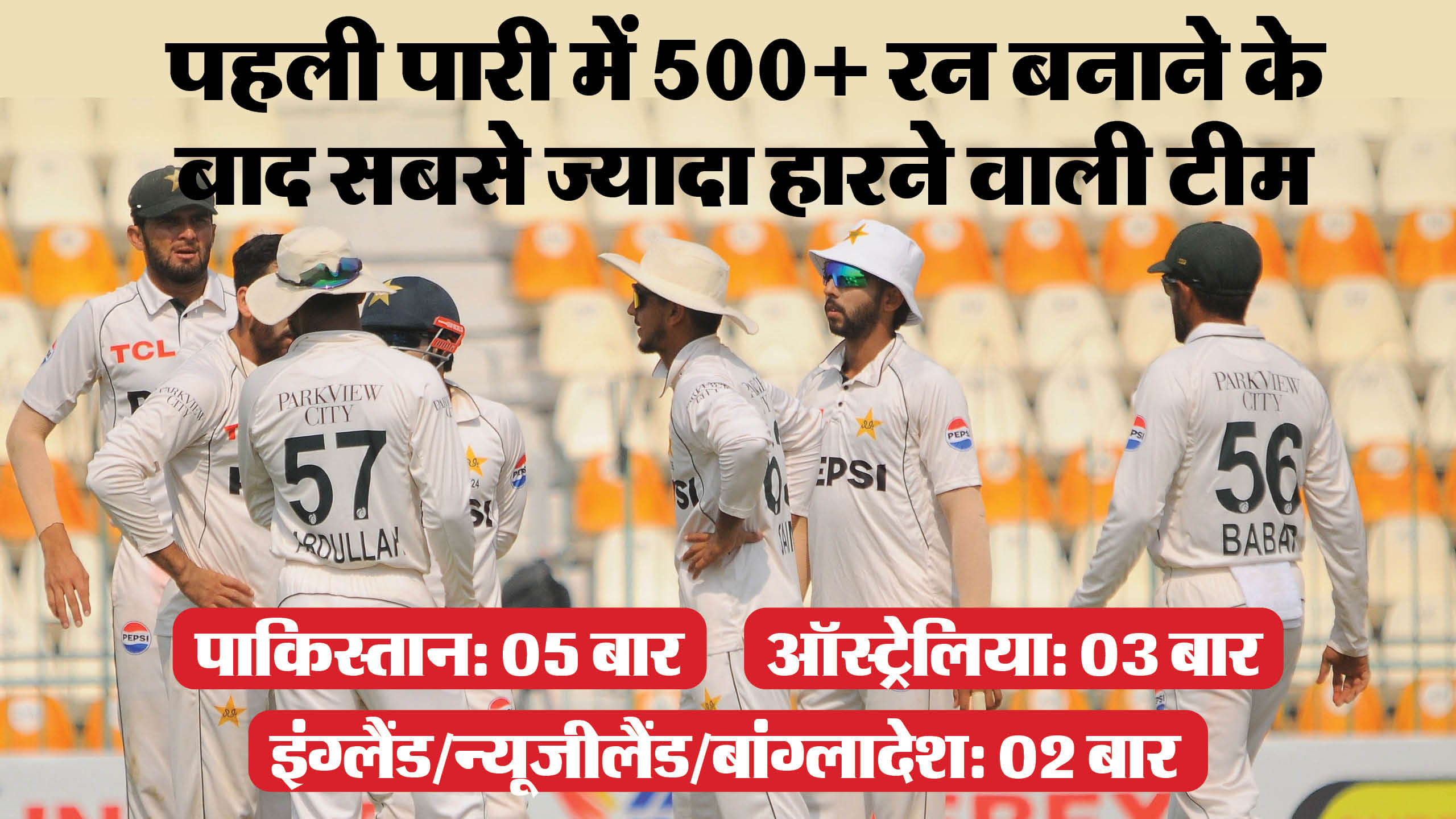 Pakistan Raj Eng Pak Vs Eng:इंग्लैंड से हारकर पाकिस्तान ने बनाया शर्मनाक रिकॉर्ड, 147 ...