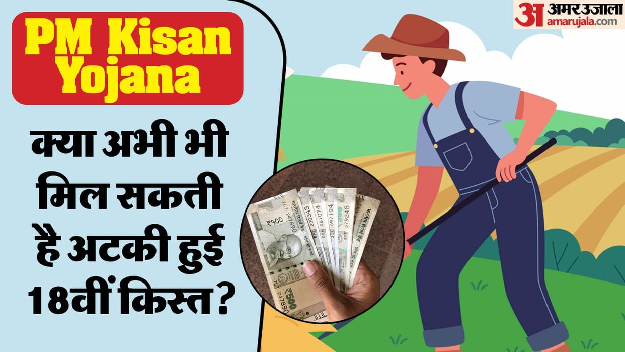 PM Kisan Samman Nidhi Can the stuck 18th kist still be credit in your bank account