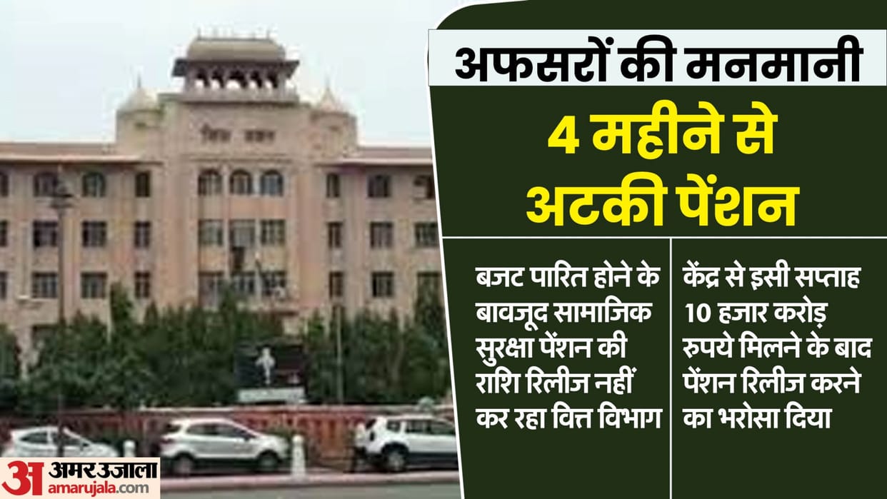 Rajasthan News: Social security pension stuck due to the arbitrary will of officers, not paid for 4 months