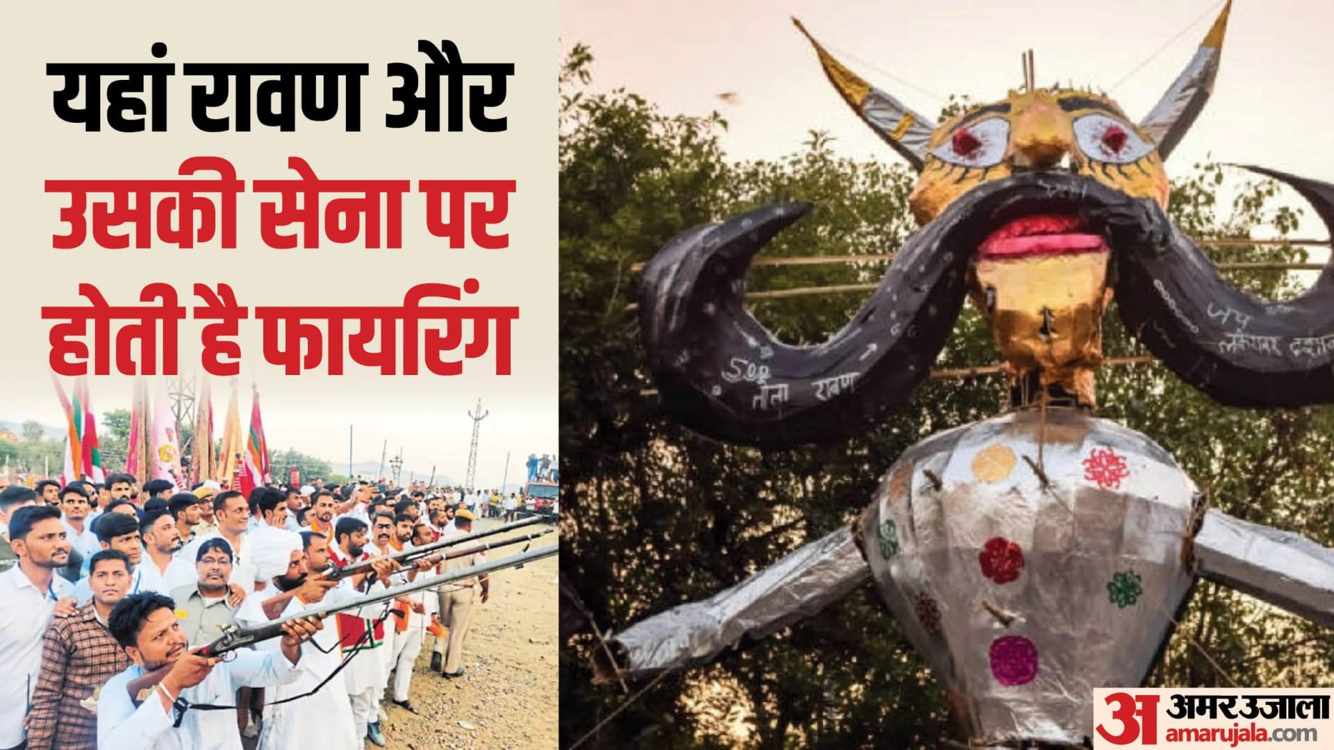 रावण दहन की अनूठी परंपरा