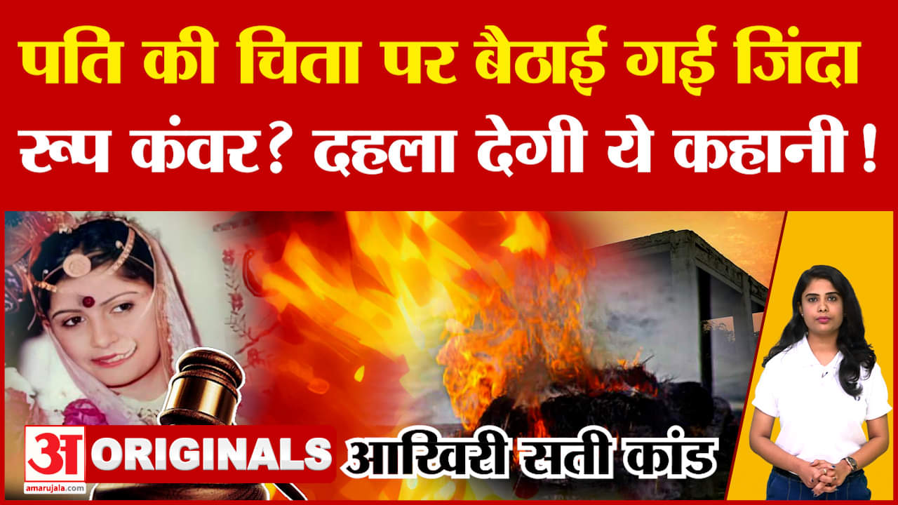 Rajasthan: 18 साल की उम्र..शादी को सिर्फ 7 महीने, आखिरी Sati Kand...कहानी दहला देगी! Roop Kanwar