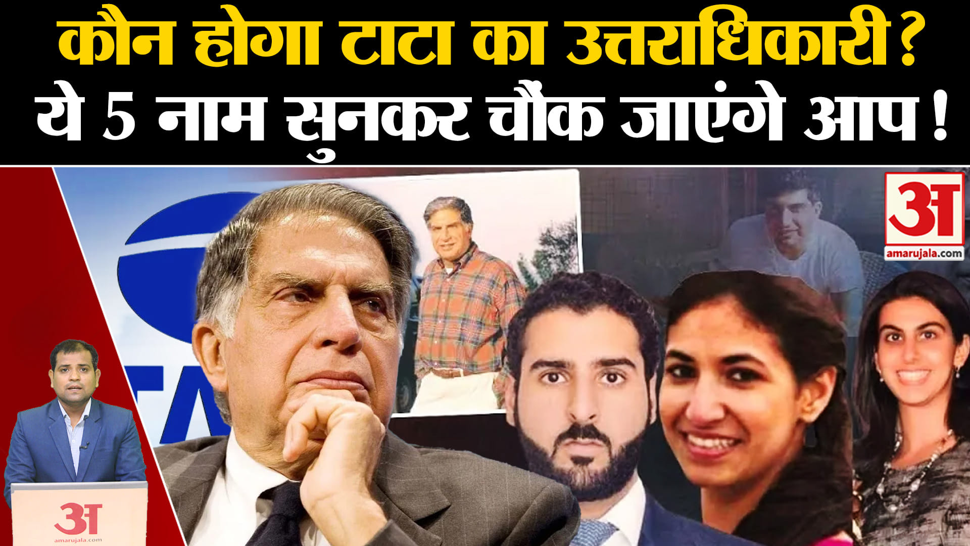 Ratan Tata Passes Away: कौन होगा टाटा का उत्तराधिकारी? ये 5 नाम सुनकर चौंक जाएंगे आप!