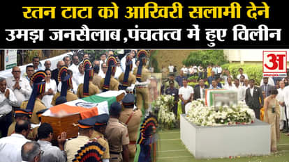 Ratan Tata Passes Away: Crowd gathered to give the last salute to Ratan Tata, merged into Panchatatva. Tata Gr