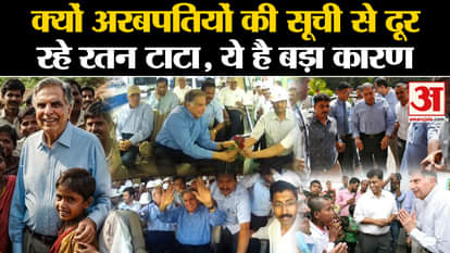 Ratan Tata News: Why did Ratan Tata stay away from the list of billionaires?