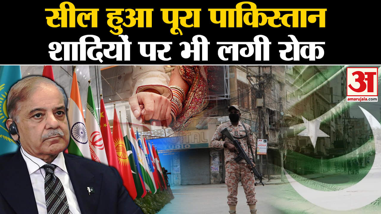 World News: सील हुआ पूरा Pakistan, शादियों  पर लगी रोक | Amar Ujala | PM Modi |