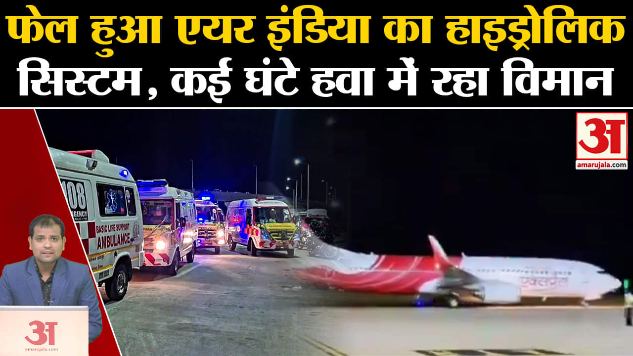 Air India Flight Emergency Landing:फेल हुआ एयर इंडिया का हाइड्रोलिक सिस्टम,कई घंटे हवा में रहा विमान