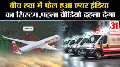 Air India Flight Emergency: Air India's system failed in mid-air, watch first video. Kerala