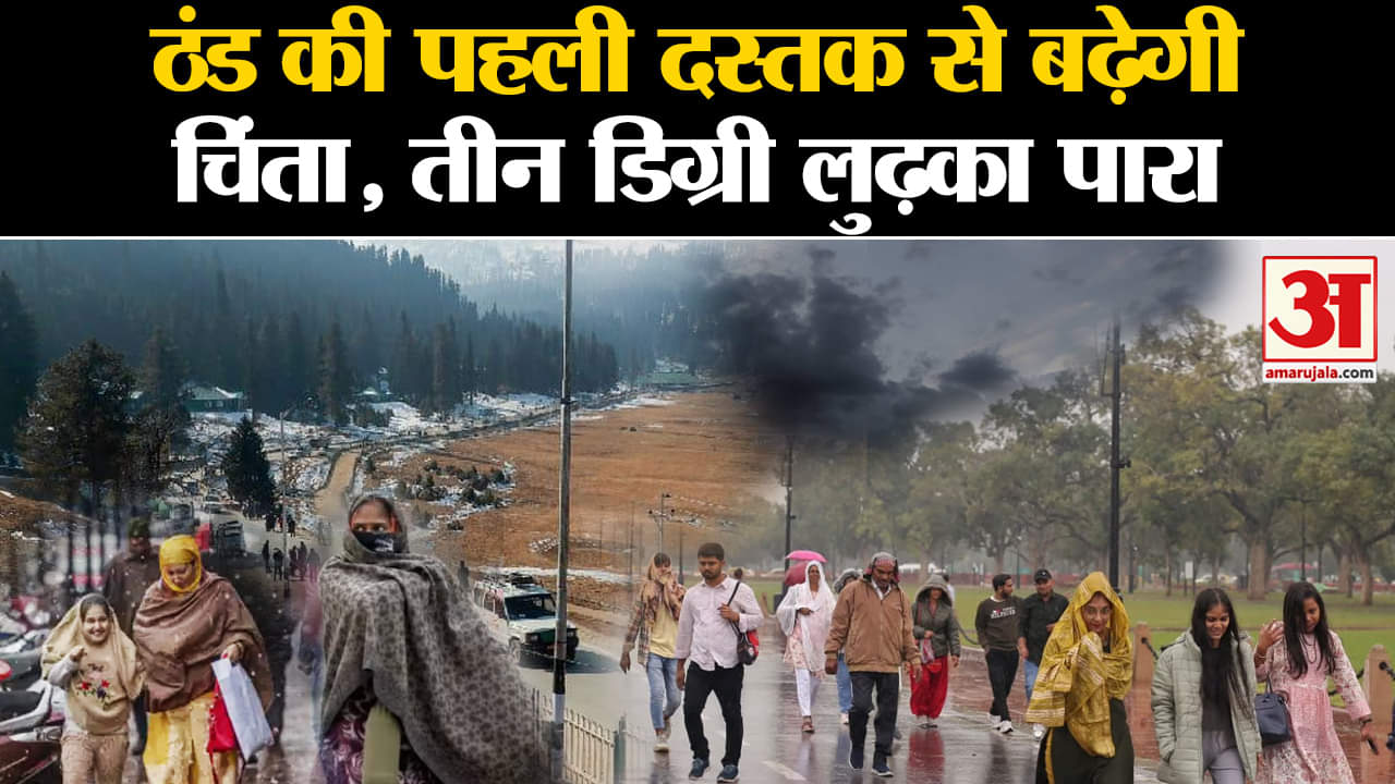 Cold Wave: ठंड की पहली दस्तक से बढ़ेगी चिंता, तीन डिग्री लुढ़का पारा | Amar Ujala