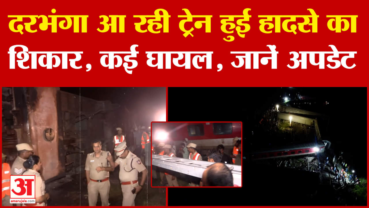 Darbhanga: Karnataka के मैसूर से दरभंगा आ रही ट्रेन की हुई भयानक टक्कर, कई लोग घायल, जानें अपडेट!