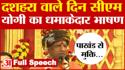 Dussehra 2024: CM Yogi's explosive speech on the day of Dussehra. Vijaya Dashami 2024 | Gorakhpur