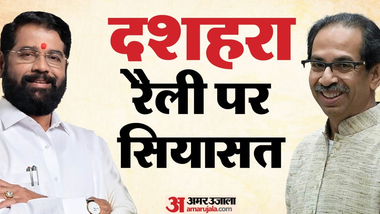 Maharashtra politics: Shivsena cm eknath shinde vs shivsena ubt uddhav thackeray dussehra rally 2024 in mumbai