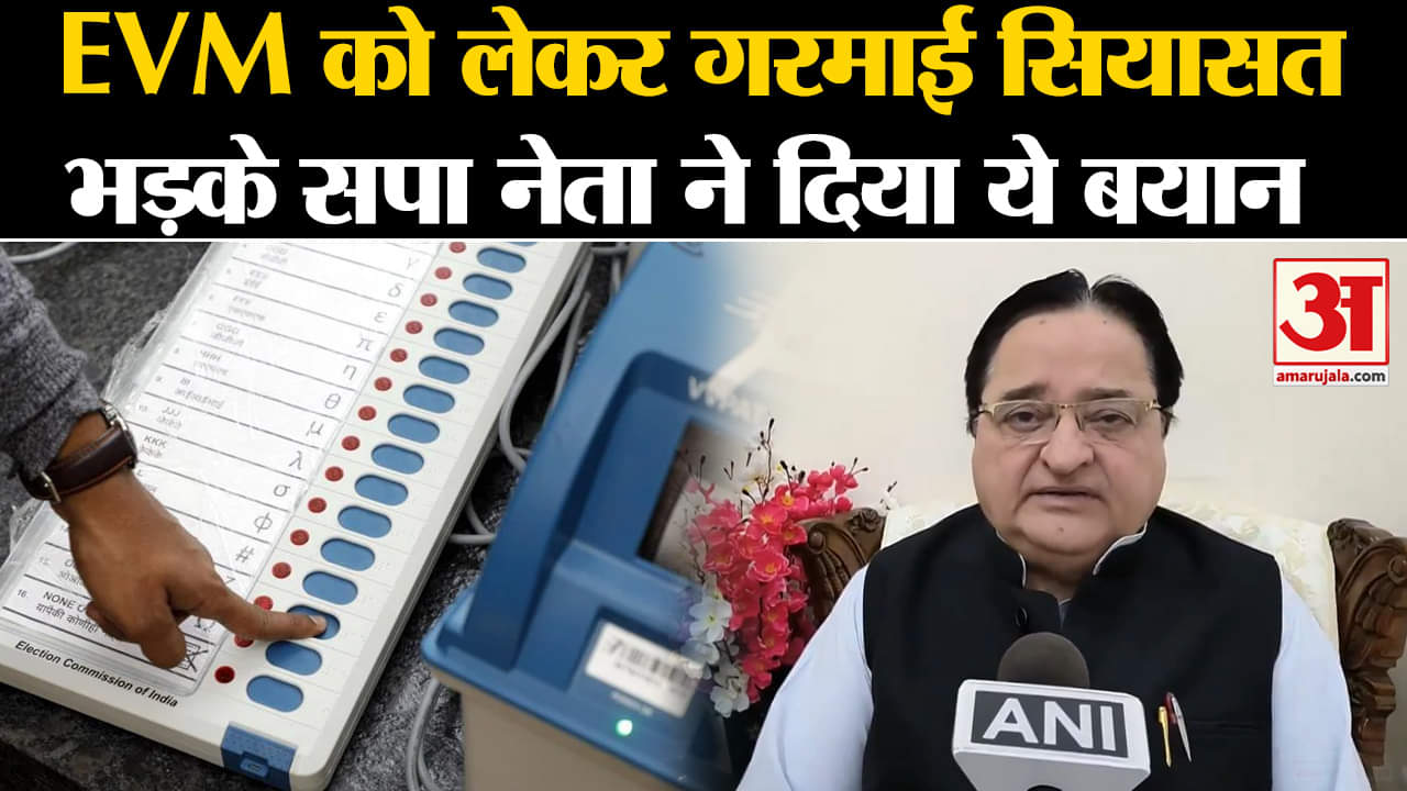 Election Result 2024: EVM को लेकर गरमाई सियासत, भड़के SP नेता ने दिया ये बयान | Amar Ujala |