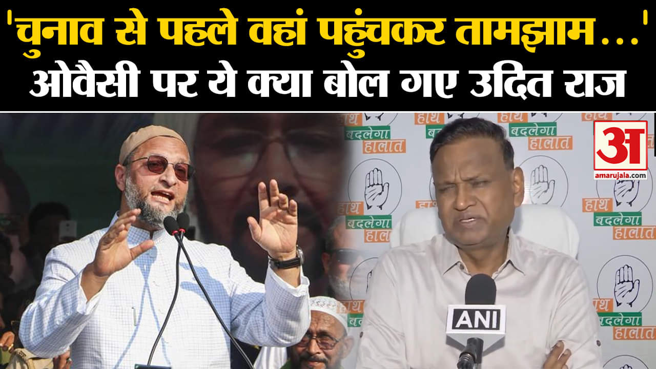 Haryana Election Result: Haryana चुनाव पर Owaisi के बयान का  Udit Raj ने किया पलटवार | Amar Ujala |