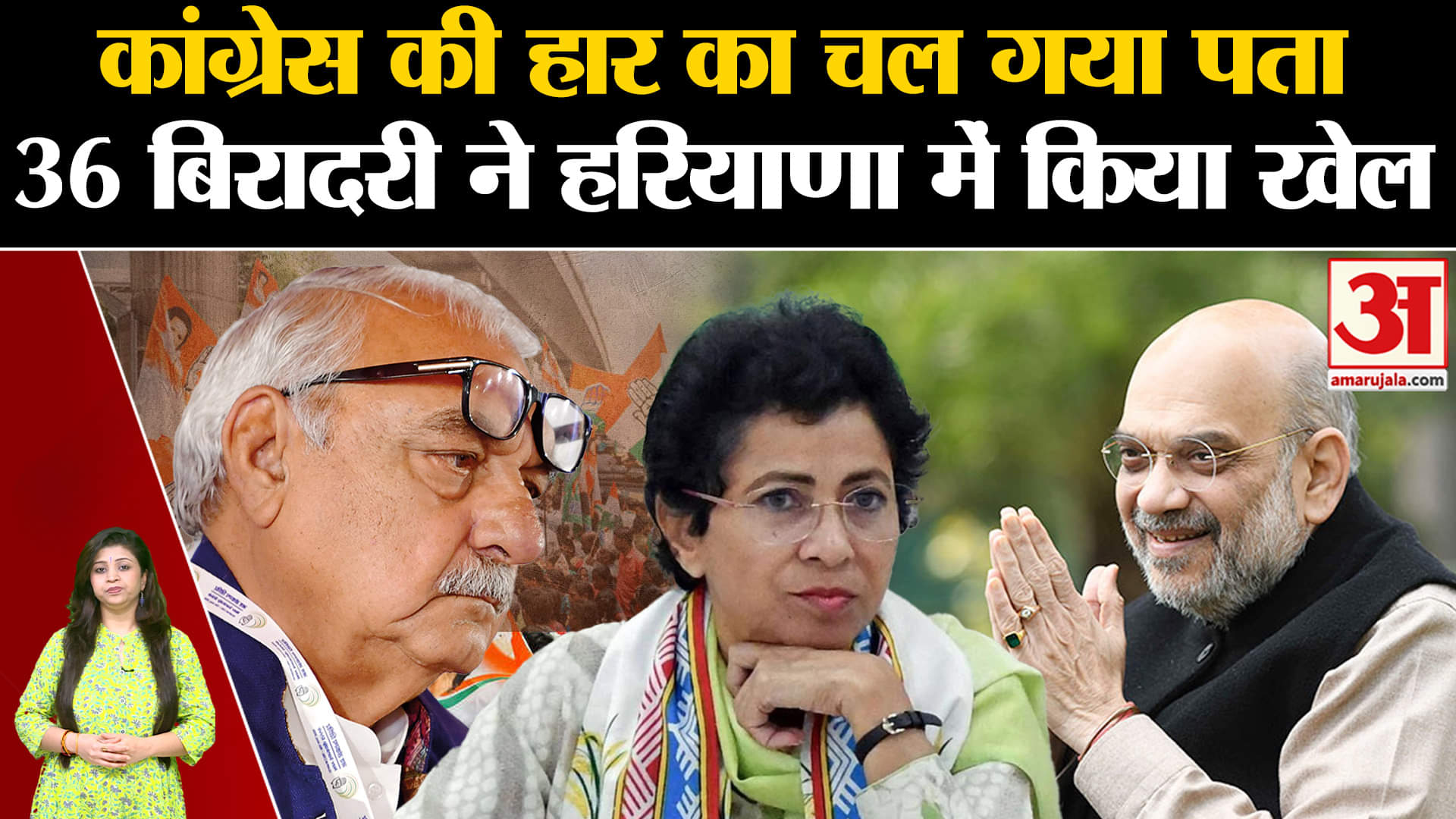 Haryana Politics: कांग्रेस की हार का चल गया पता 36 बिरादरी ने हरियाणा में किया ऐसे खेल