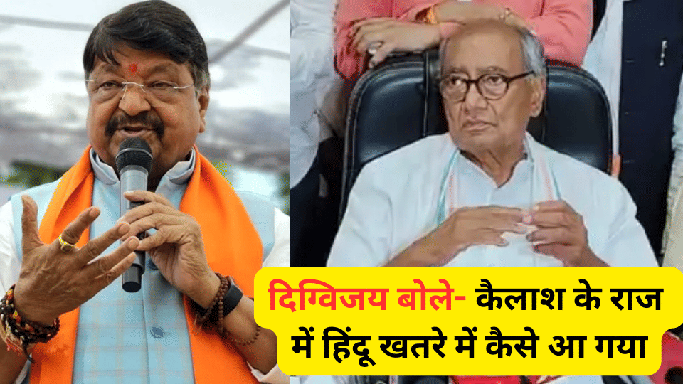 indore news digvijay singh kailash vijayvargiya