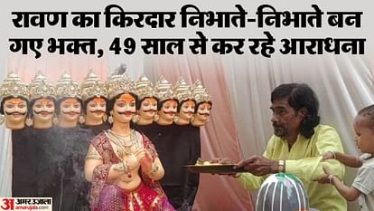Vijaya Dashami: रावण की भक्ति ने संतोष को बनाया 'लंकेश', बेटों के नाम मेघनाथ और अक्षय रखे; पढ़ें पूरी कहानी Jabalpur Santosh Namdev Worships Ravana also known as Lankesh Full Story in Hindi