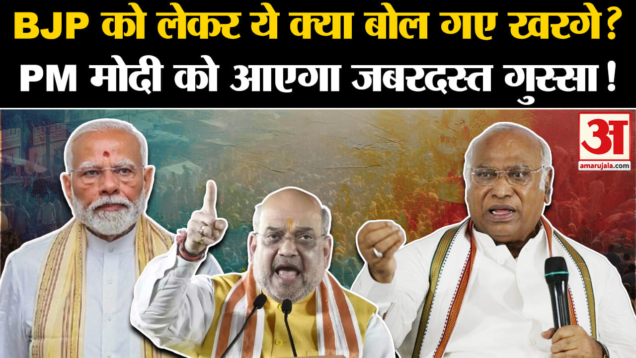 Kharge Remarks on BJP: BJP को लेकर ये क्या बोल गए खरगे PM मोदी को आएगा जबरदस्त गुस्सा!