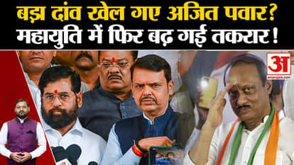 Maharashtra Assembly Elections 2024: Ajit Pawar played a big bet? Dispute increased in Mahayuti