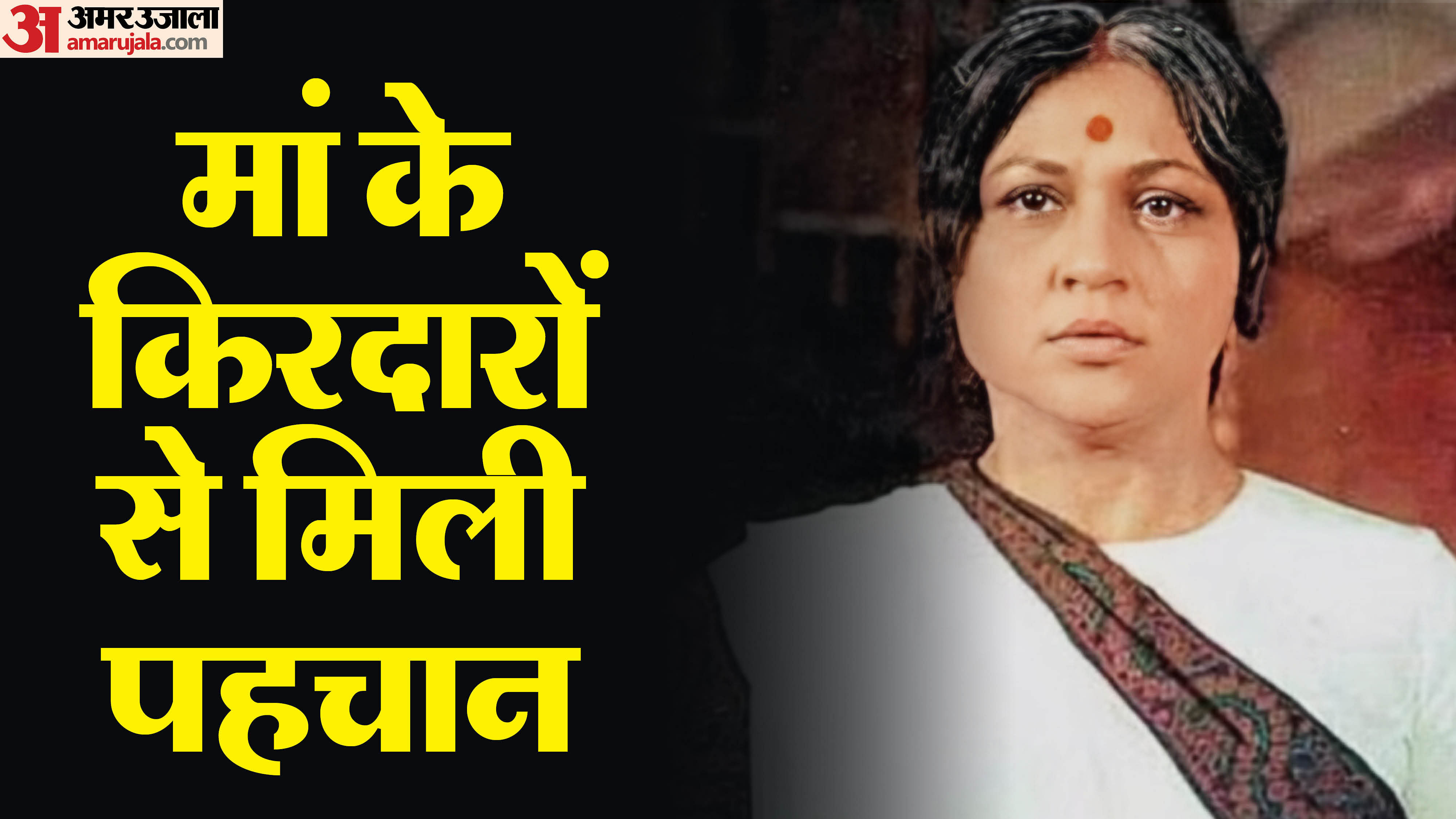 Today Is Nirupa Roy Death Anniversary Who Portrayed Mother Character Of ...