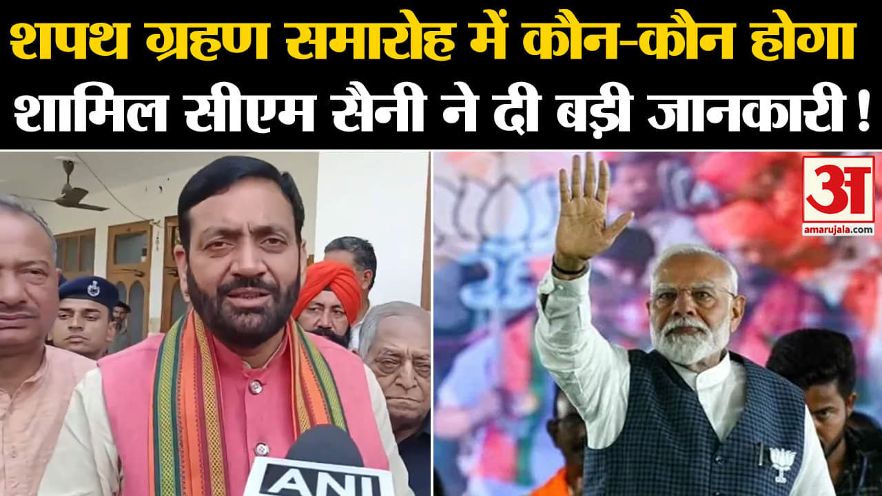 Nayab Singh Saini :शपथ ग्रहण समारोह में कौन-कौन होगा शामिल सीएम सैनी ने दी बड़ी जानकारी!