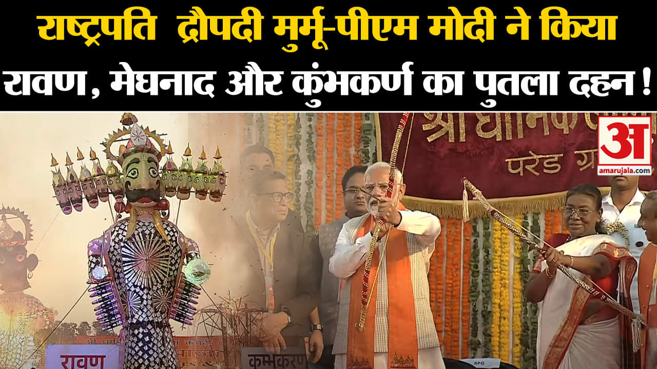 Ravan Dahan 2024: राष्ट्रपति मुर्मू- पीएम मोदी ने किया  रावण, मेघनाद और कुंभकर्ण का पुतला दहन!