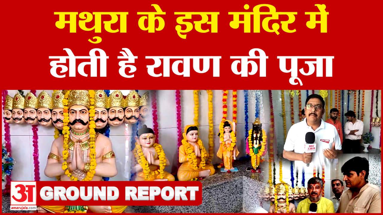 मथुरा के इस मंदिर में होती है रावण की पूजा, देखें Ground Report
