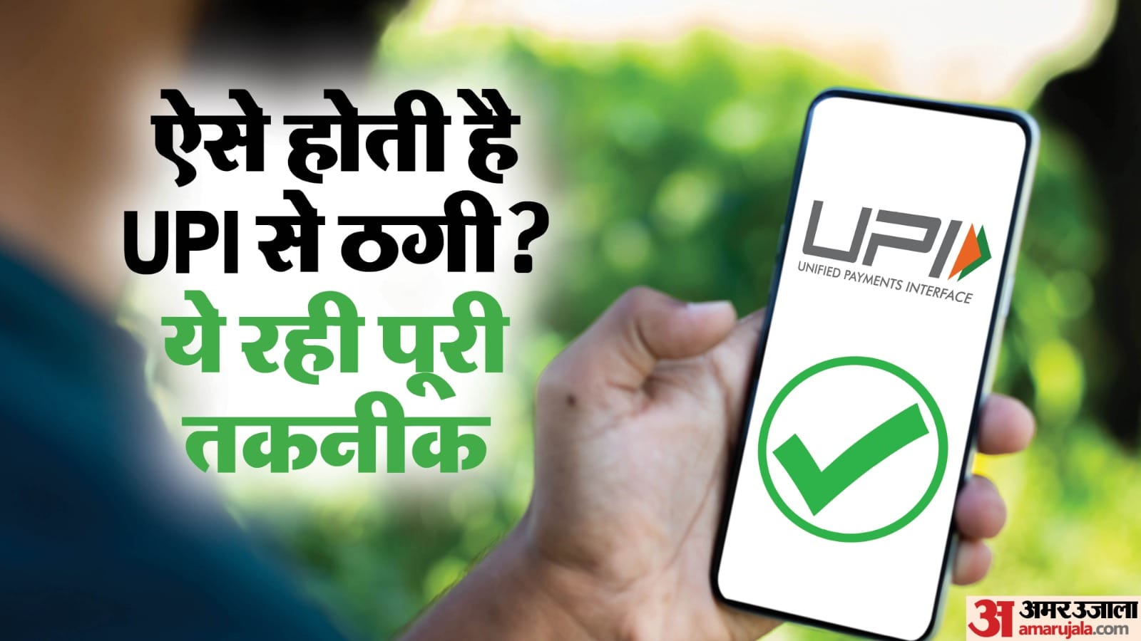 Every day average 142 people in Delhi getting cheated through UPI