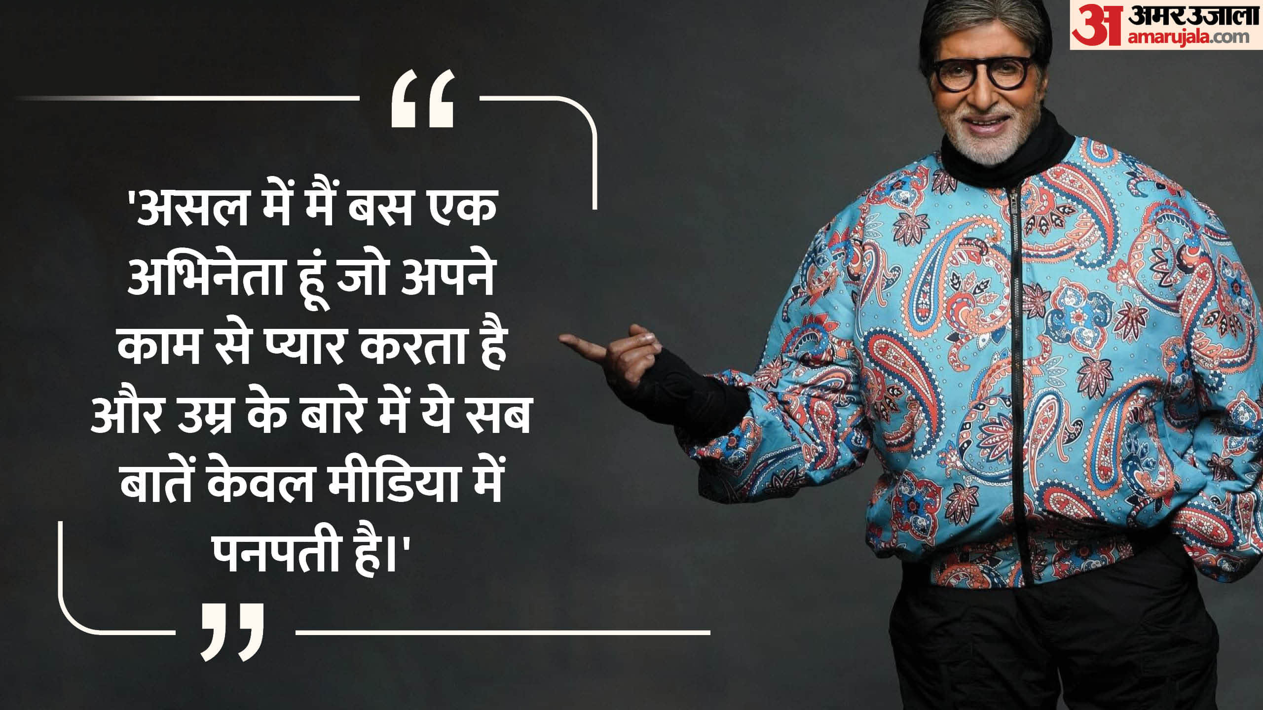 Amitabh Bachchan birthday ten inspirational quotes related to life love and career full with positivity