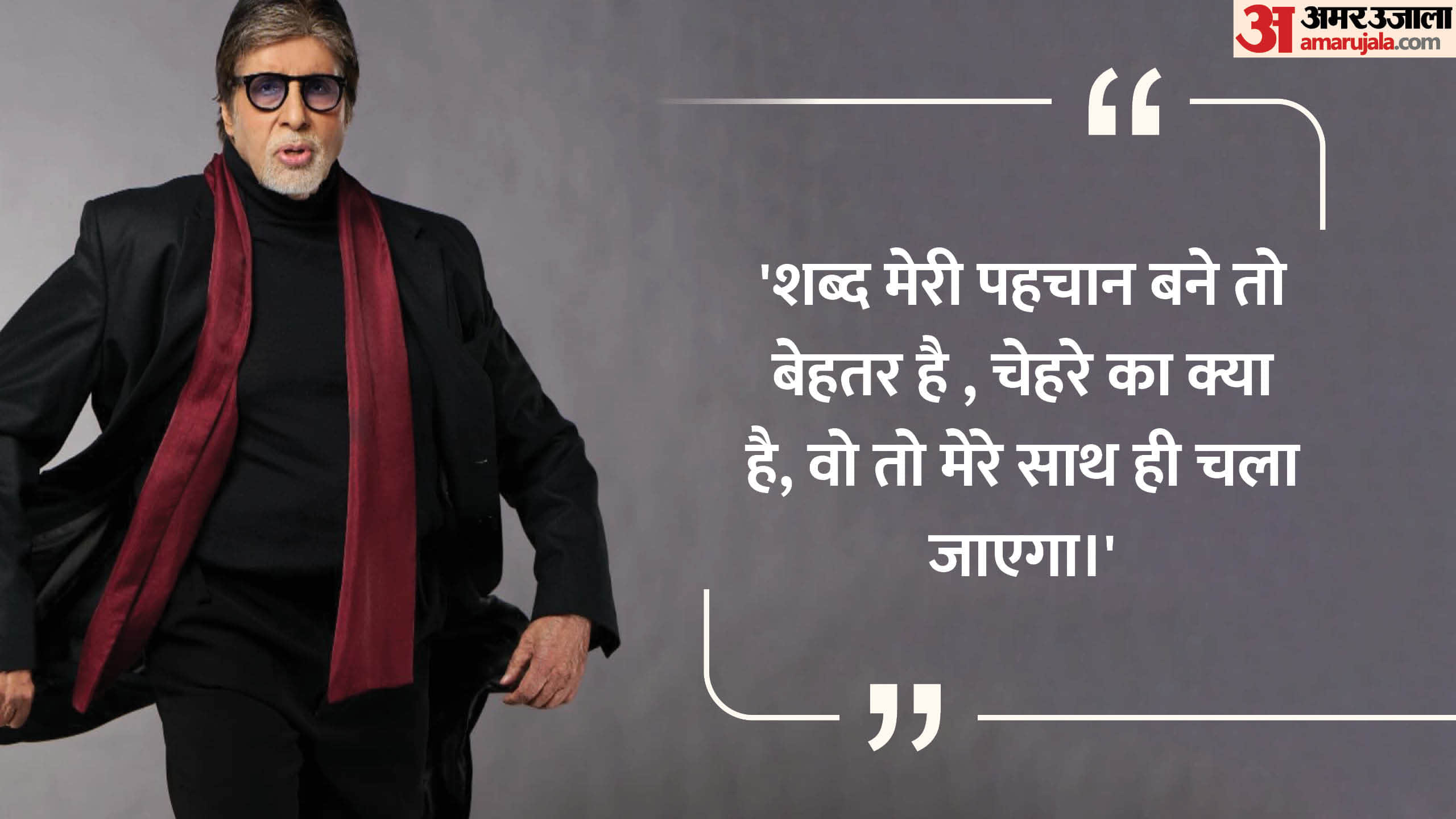 Amitabh Bachchan birthday ten inspirational quotes related to life love and career full with positivity