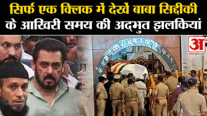 Baba Siddique firing: Watch some glimpses of Baba Siddique in one click. Maharashtra News. Bada Gravestan