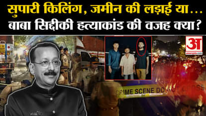 Baba Siddique Murder: Betel nut killing, land dispute..., what is the reason for Baba Siddique murder