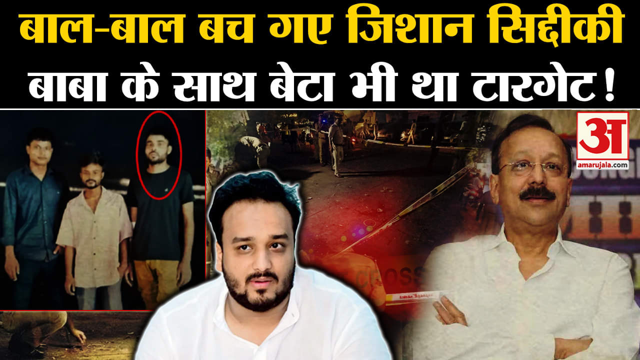 Baba Siddique Murder: बेटेजिशान सिद्दीकी की भी जा सकती थी जान, जानें हमले में कैसे बाल-बाल बचे?