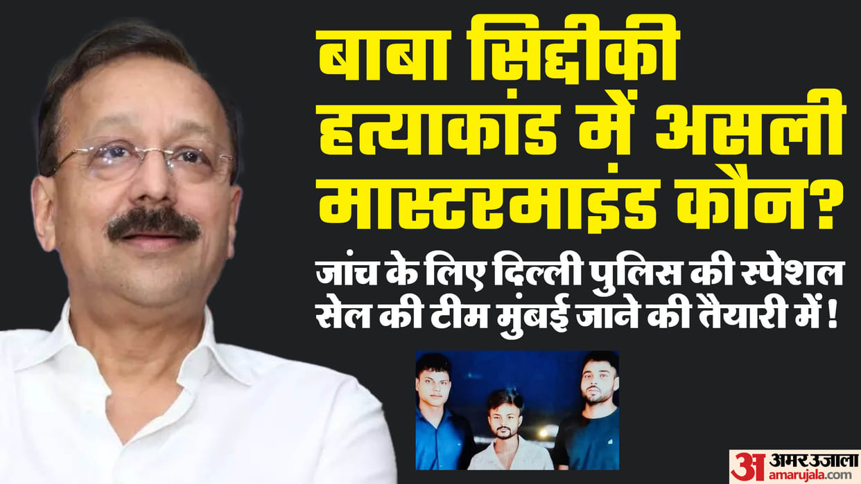 Baba Siddique Murder Shooters Linked to UP-Haryana Delhi Police to Investigate in Mumbai news in Hindi