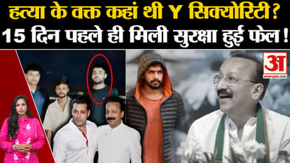 Baba Siddique News: Where was the Y Category security at the time of the attack? Now the opposition is raising