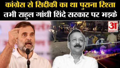 Baba Siddique News: What was the relationship of NCP leader with Congress party, why did Rahul get angry at