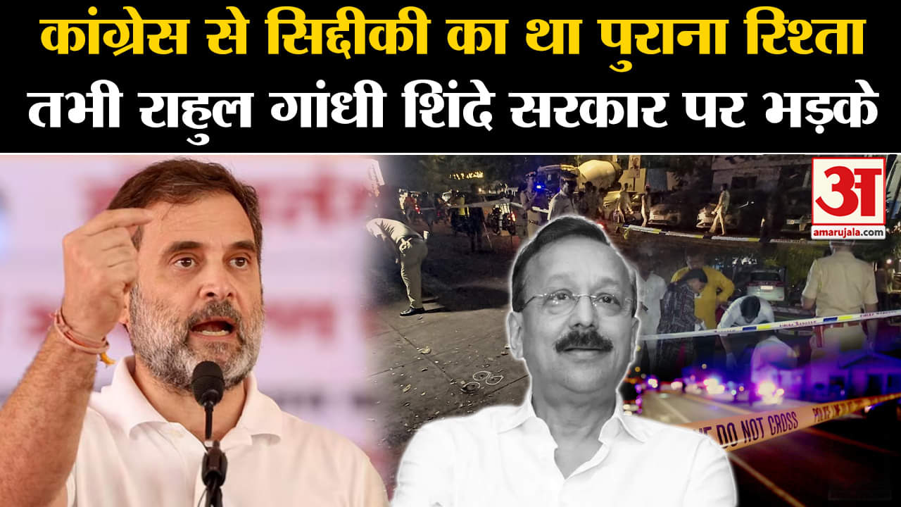 Baba Siddique News: कांग्रेस पार्टी से क्या था NCP नेता का रिश्ता,राहुल क्यों शिंदे सरकार पर भड़के?