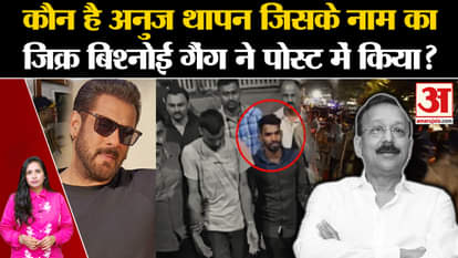 Baba Siddique News: Who is Anuj Thapan, whose name was mentioned by lawrence gang in their social media post.