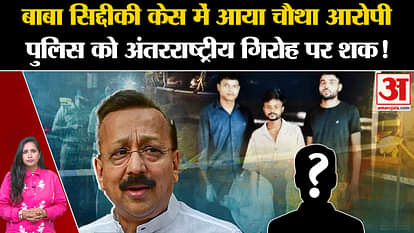 Baba Siddique News: Mumbai Police has identified the fourth accused as Zeeshan Akhtar.