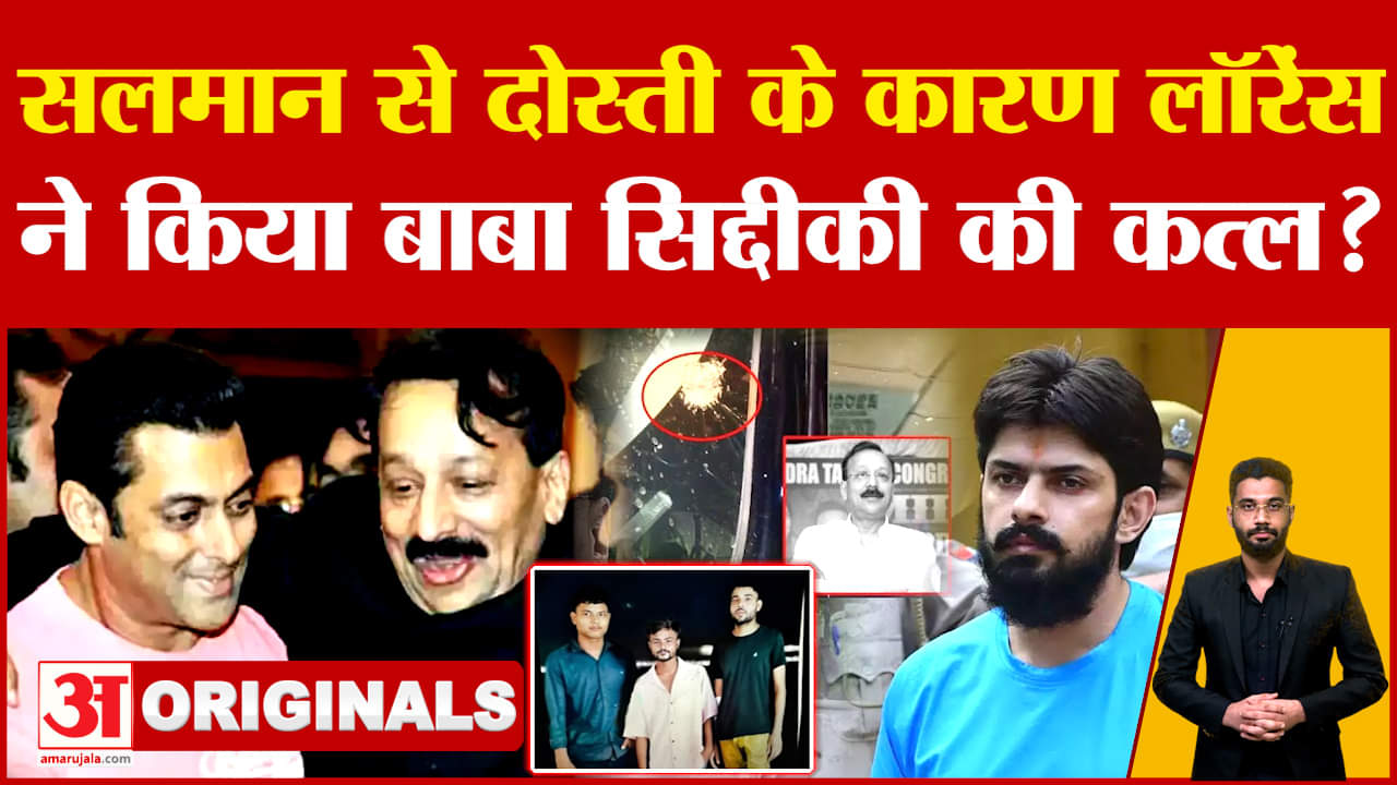 Baba Siddique Shot Dead: Lawrence Bishnoi Gang ने Salman Khan से दोस्ती के कारण ली जान? | Mumbai