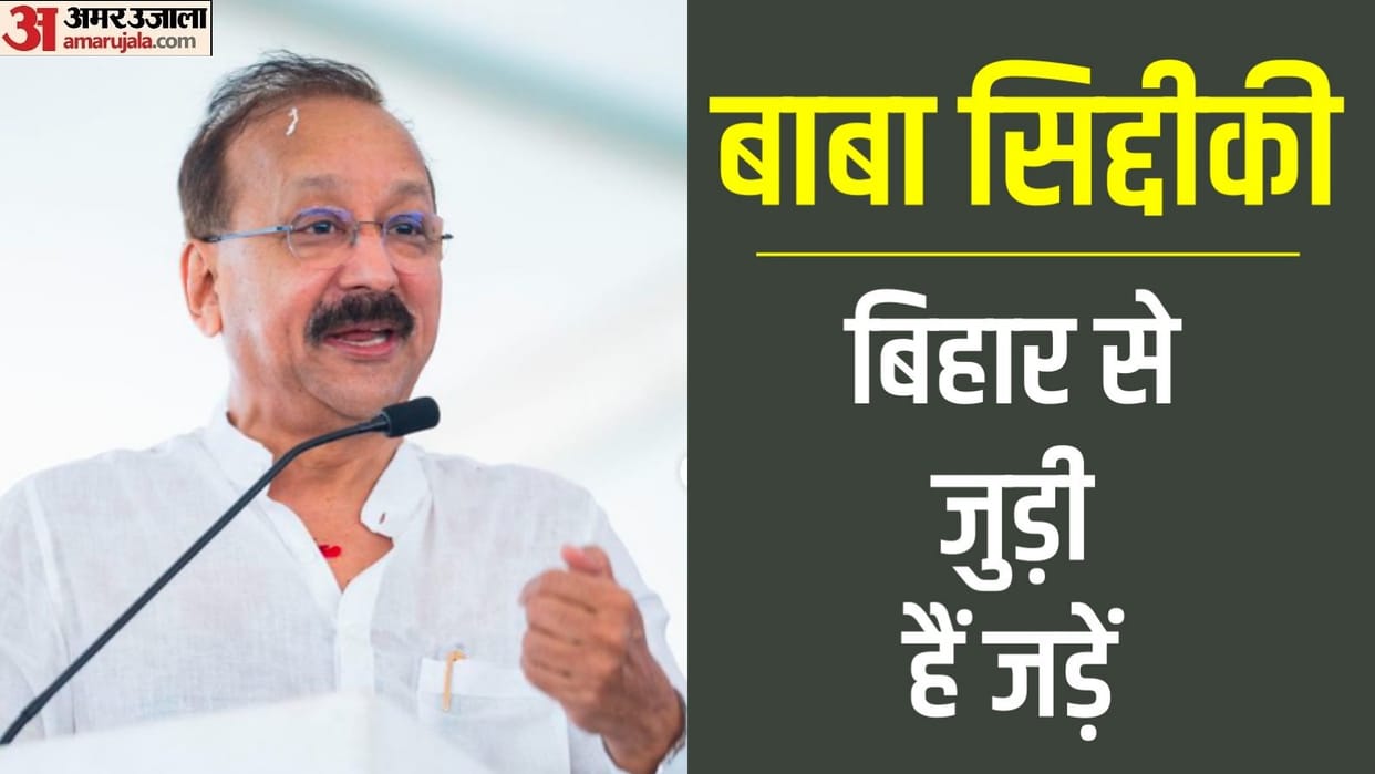 Baba Siddique Bihar Connection know bihar association of NCP politician Siddique in Hindi
