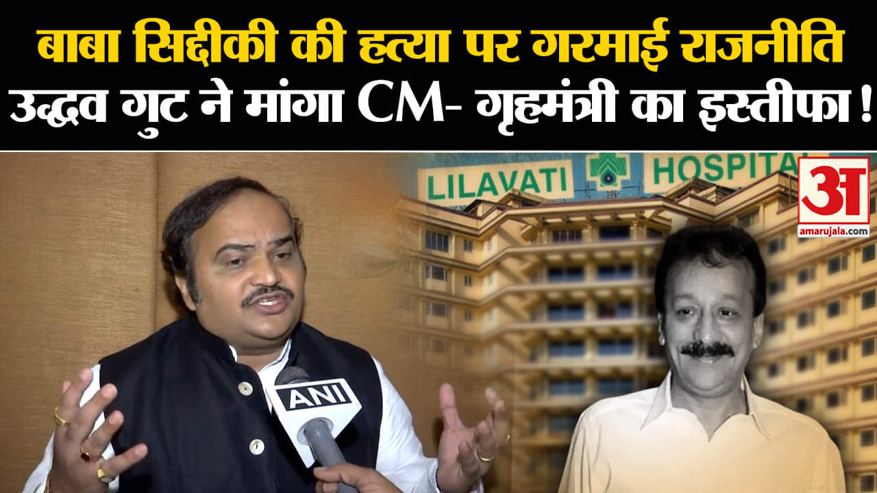 Baba Siddiqui Case:बाबा सिद्दीकी की हत्या पर गरमाई राजनीति उद्धव गुट ने मांगा CM का इस्तीफा!