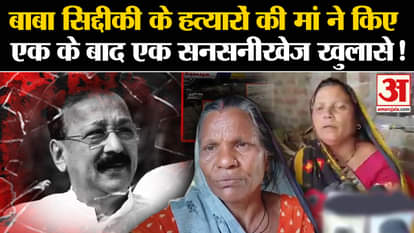 Baba Siddiqui Case: Mother of Baba Siddiqui's killers made sensational revelations one after the other!