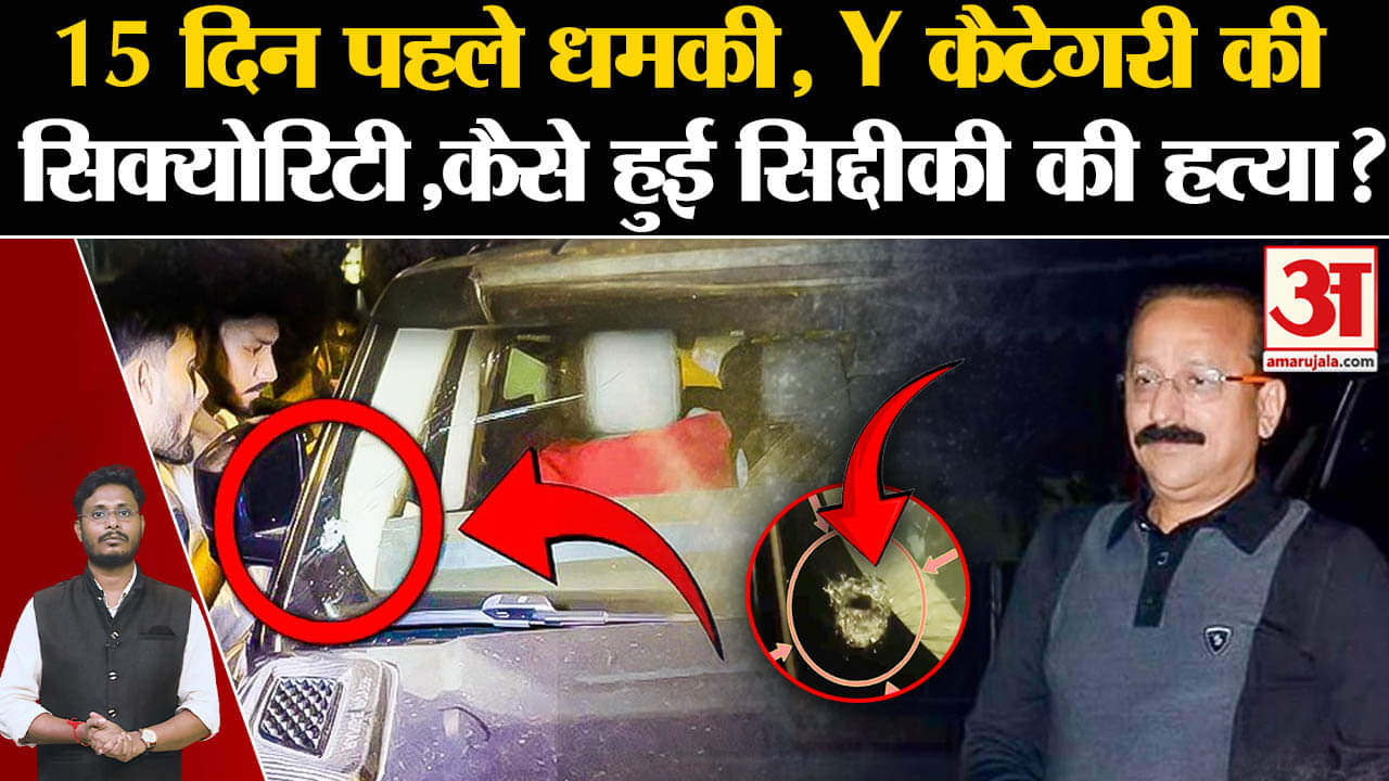 Baba Siddiqui Case:15 दिन पहले धमकी, Y कैटेगरी की सिक्योरिटी,कैसे हुई सिद्दीकी की हत्या?