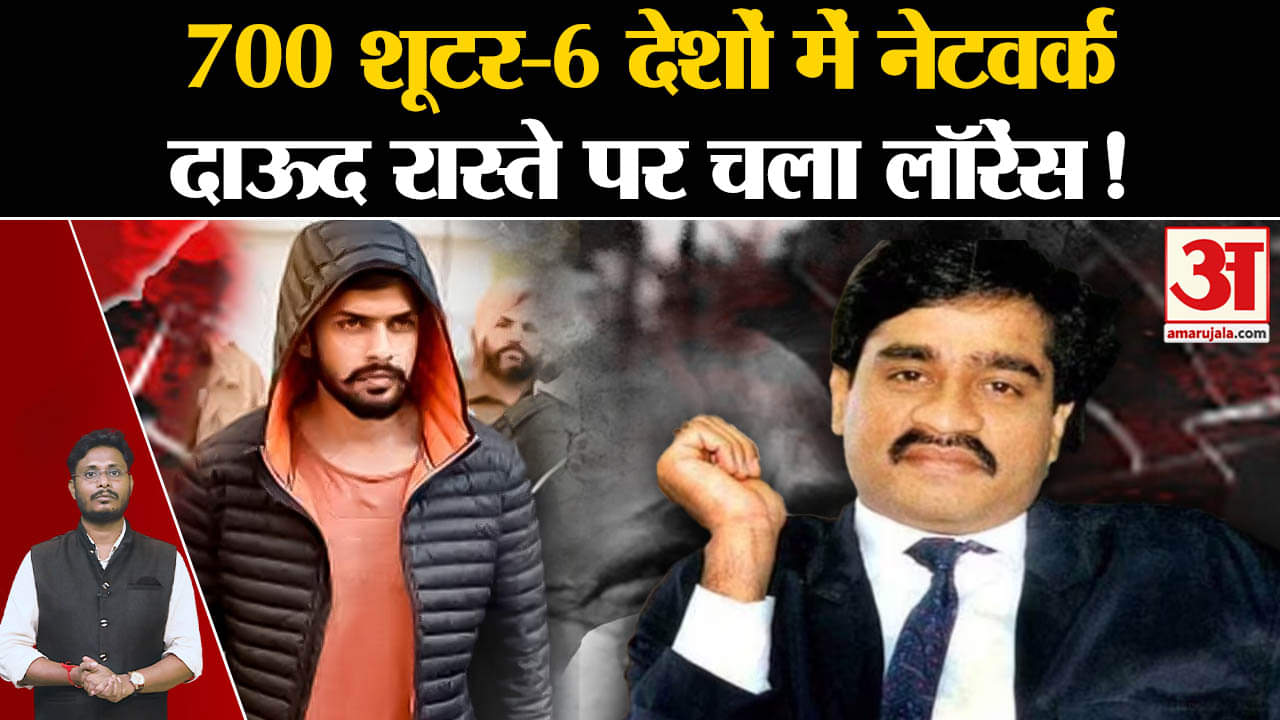 Baba Siddiqui Case:700 शूटर-6 देशों में नेटवर्क दाऊद इब्राहिम के रास्ते पर चला लॉरेंस बिश्नोई!