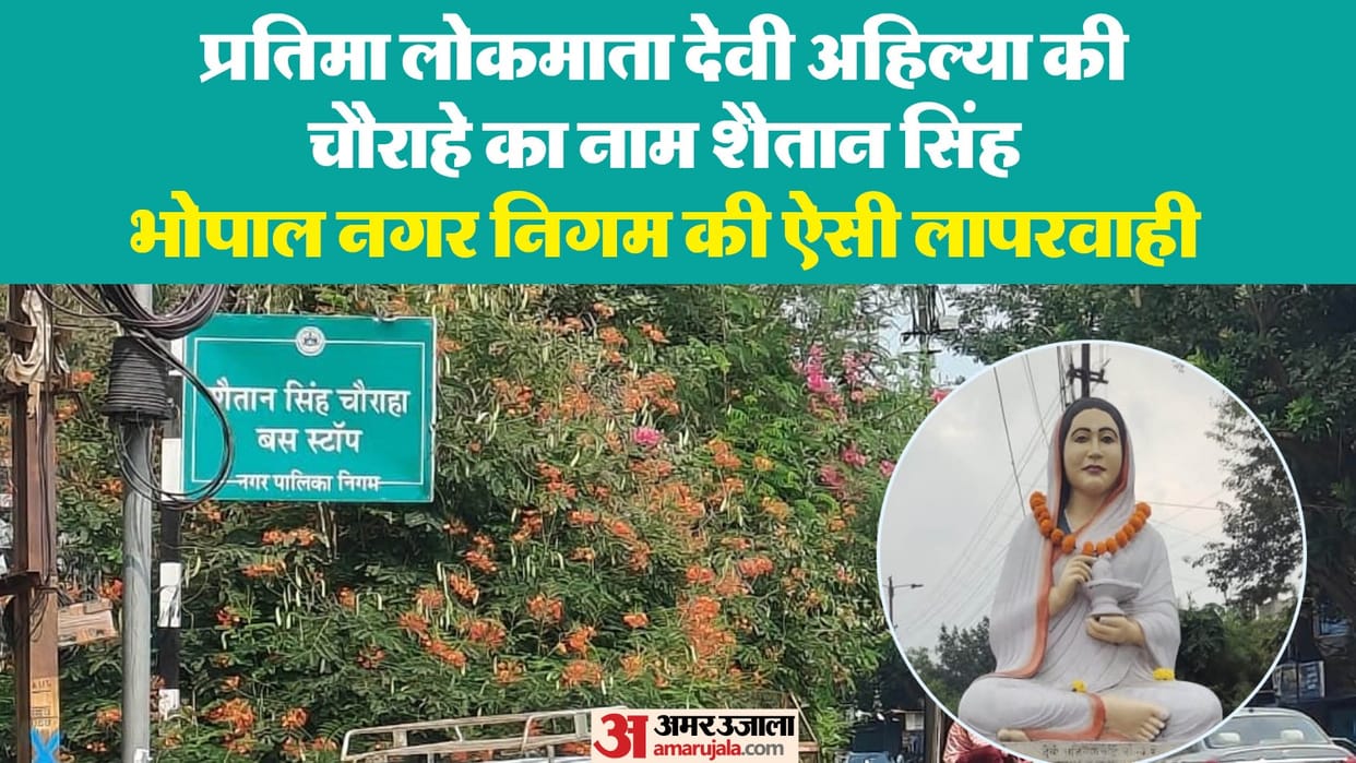 MP News Shahpura Chowk Controversy Over Shaitan Singh Board Instead of Ahilya Bai by Administration