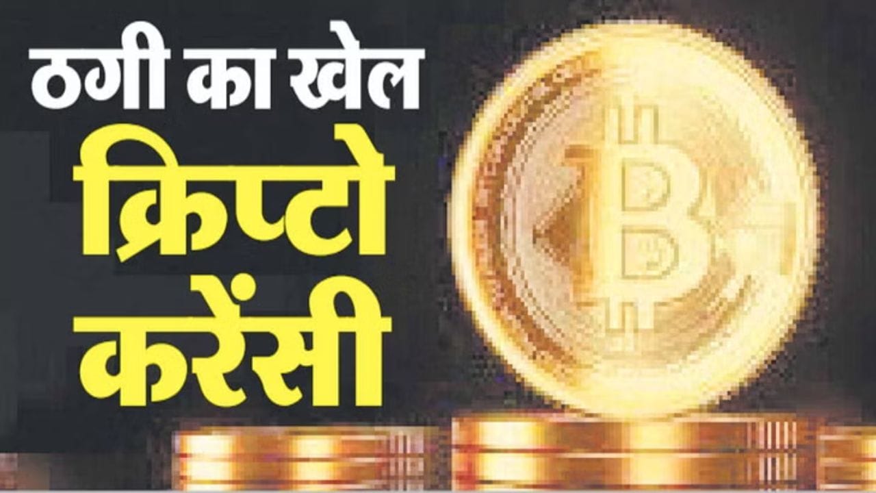 हिमाचल क्रिप्टोकरेंसी ठगी।